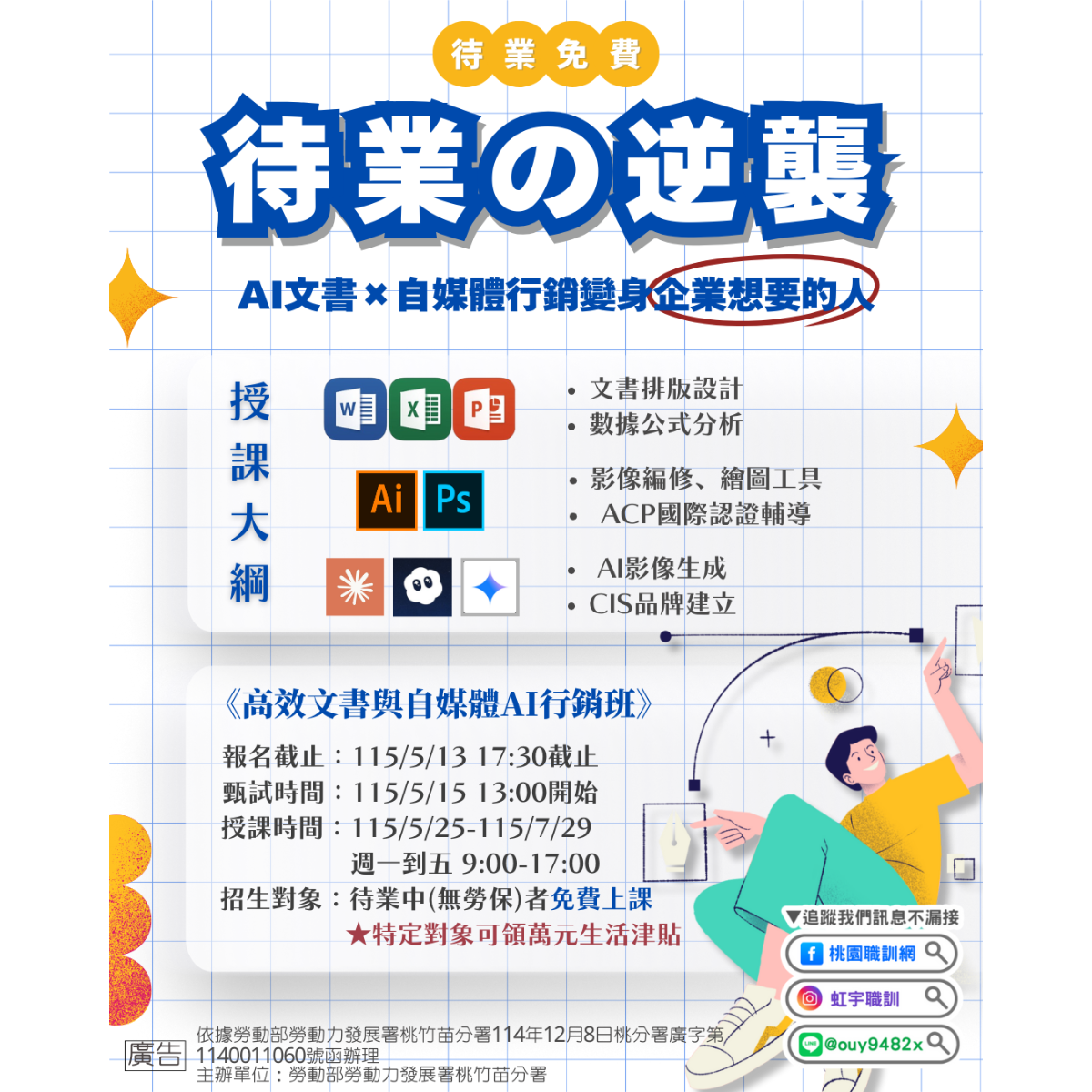 待業-1150525高效文書與自媒體AI行銷班